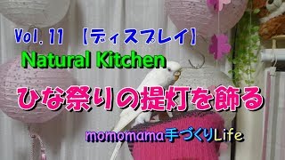 Vol 11【ディスプレイ】Natural Kitchenひな祭りインテリア・ピンクと白の可愛いちょうちん♥を飾りました　【momomama手づくりLife】