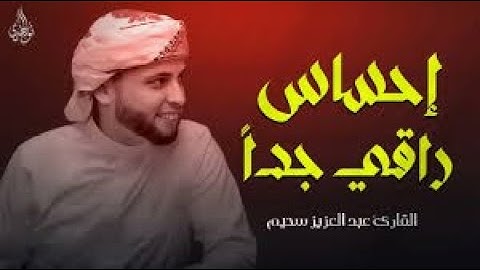 استمع.. ودع قلبك يستريح _ تلاوات تُنير القلب وتشرح الصدر _ القارئ عبد العزيز سحيم ✨