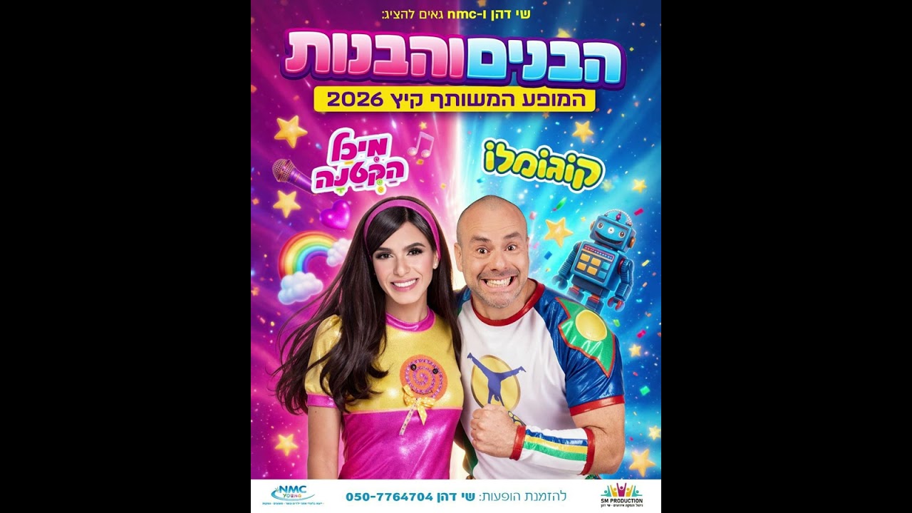הבנים והבנות - מיכל הקטנה וקוגומלו | הצטרפו לתחרות