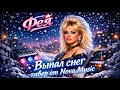 Выпал снег кавер от Nova Music 2026