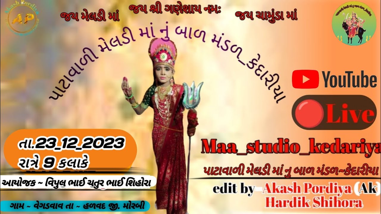 ભાગ ~ 2 🔴LIVE: ‼️પાટાવાળી મેલડી માંનું બાળ મંડળ ~ કેદારીયા 🔱 આયોજક ~ વીપુલ ભાઈ ચતુર ભાઈ શિહોરા