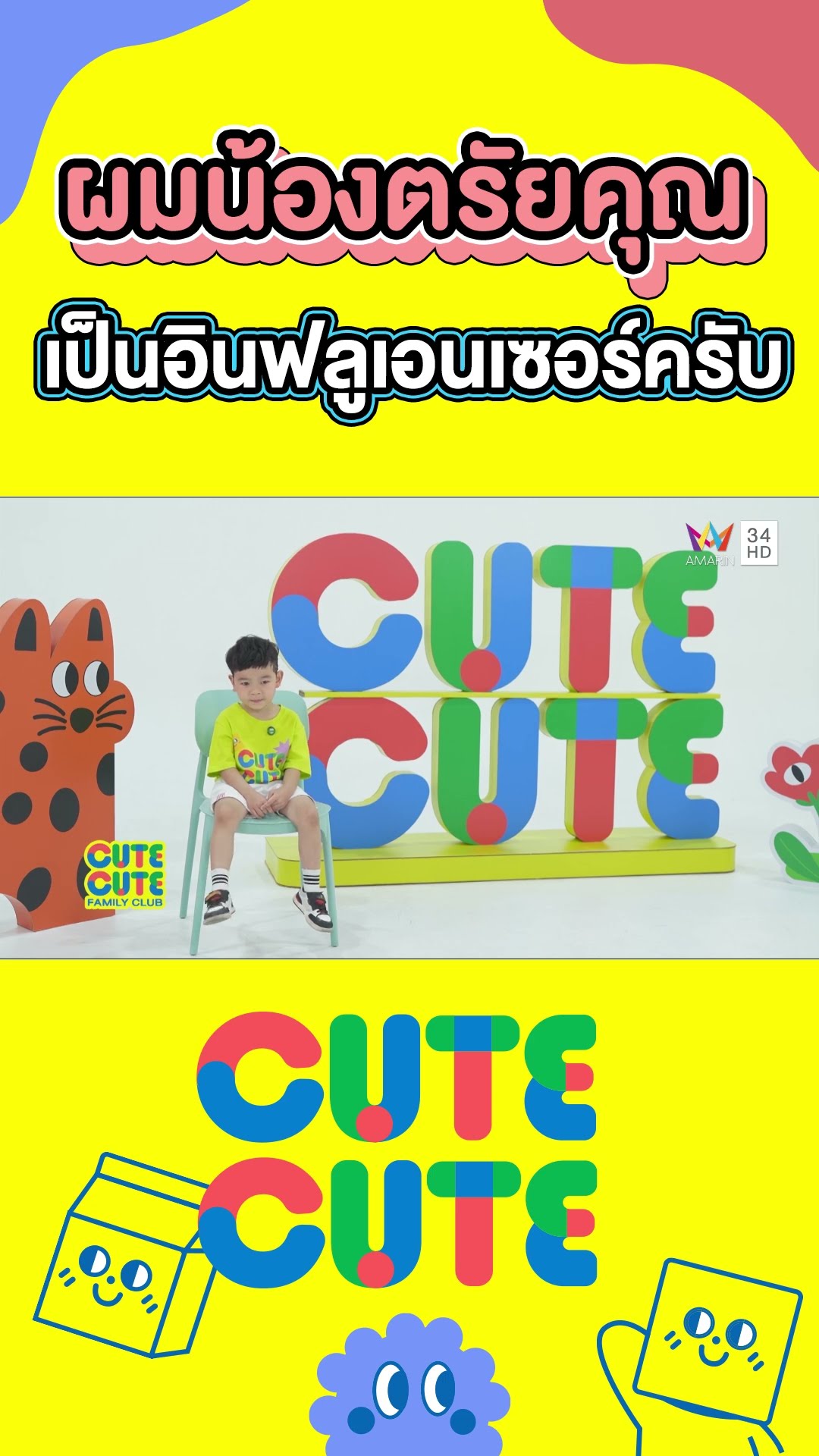 ผมน้องตรัยคุณ เป็นอินฟลูเอนเซอร์ครับ | CUTE CUTE FAMILY CLUB