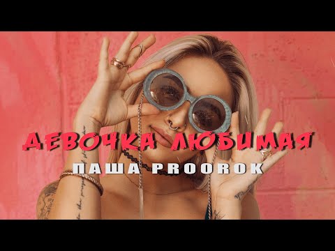 Паша Proorok - Девочка Любимая Текст / Lyrics