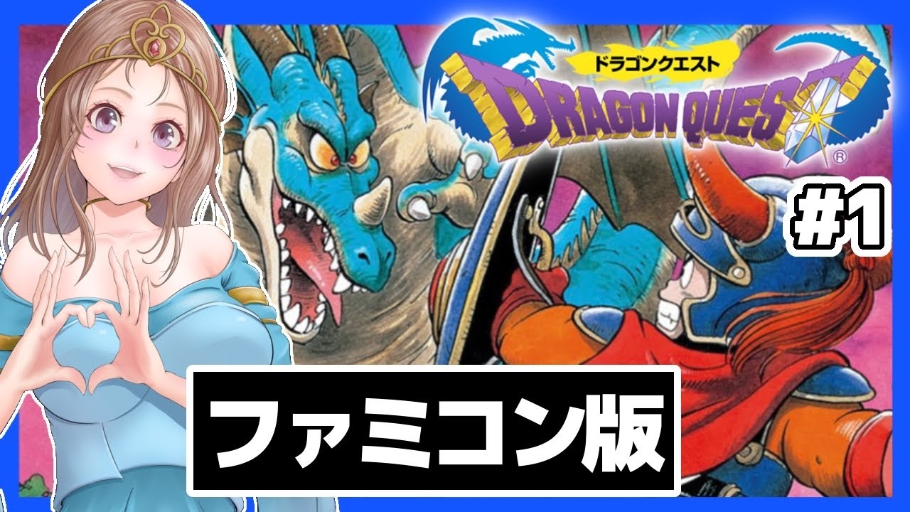 [ドラクエ1ファミコン 女性実況]1 初代ドラゴンクエスト🔴FC版レトロゲーム実況/DQ[DRAGON QUEST]