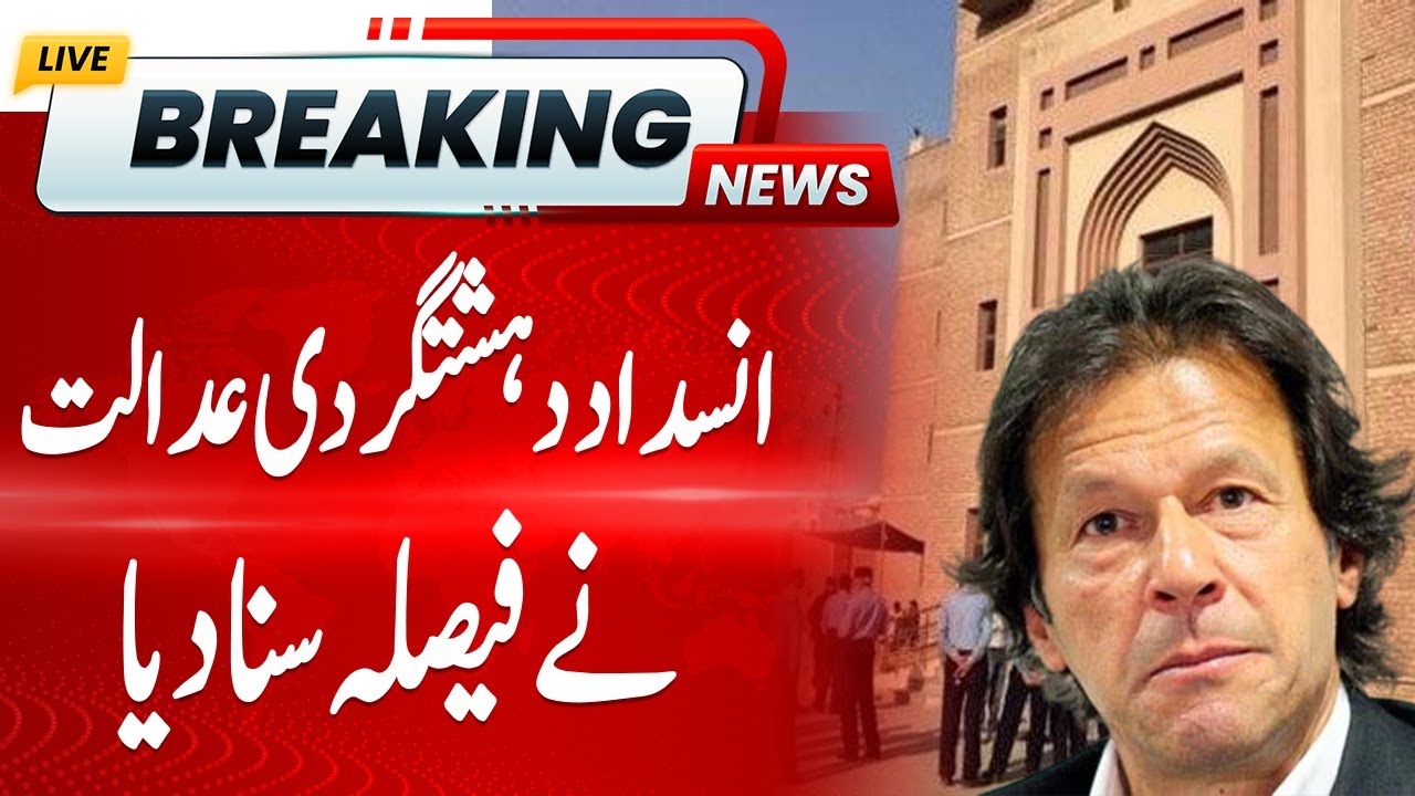 Islamabad's Anti-Terrorism Court has Announced the Verdict | Hum News