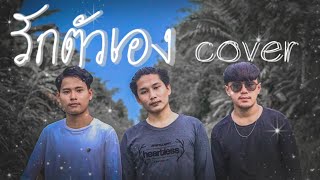 รักตัวเอง - เกียรติ สมเกียรติ 【Cover Version】original : Am seatwo