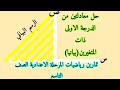 حل معادلتين بيانيا من الدرجة الاولى ذات المتغيرين 