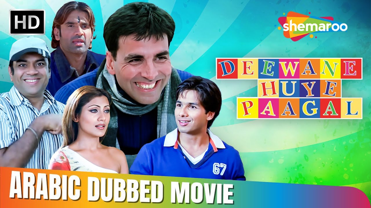 فيلم اكشاي كومار وشاهد كابور و سونيل شيتي الكوميدي !! ديواني هوي باغال مدبلج بالعربي