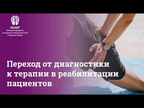 Переход от диагностики
