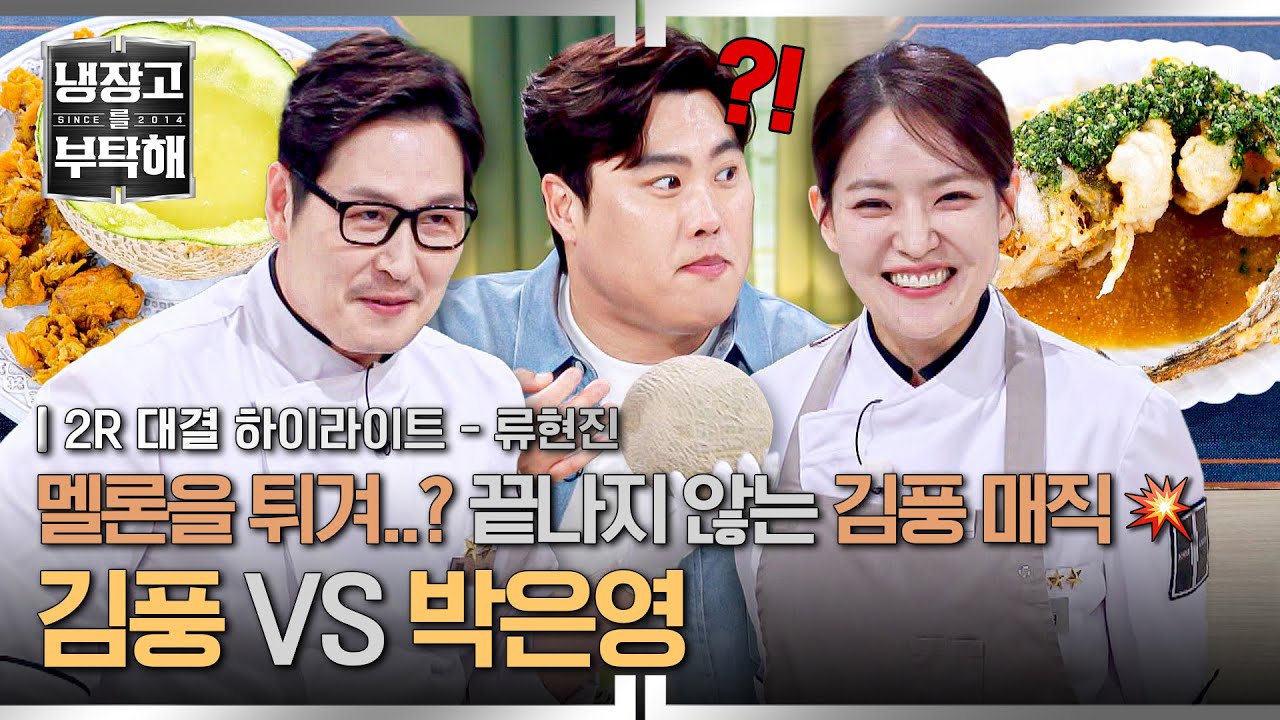[하이라이트] 괴식 몬스터(?) 김풍의 NEW 멜론 튀김😨과 중식 몬스터 박은영의 명품 튀김 요리✨, 그 결과는? (2) | 냉장고를 부탁해 | JTBC 251207 방송