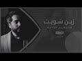 اغاني خليجيه اللي يعشق مايذل نفسه ولا يرضى المهانه زين سويت 2023 
