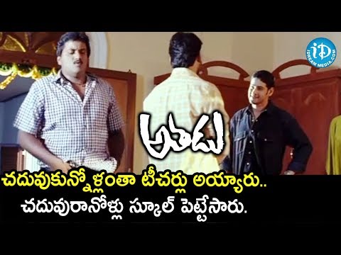 athadu-movie-hilarious-comedy-scene-|-mahesh-babu-|-trisha-|-trivikram