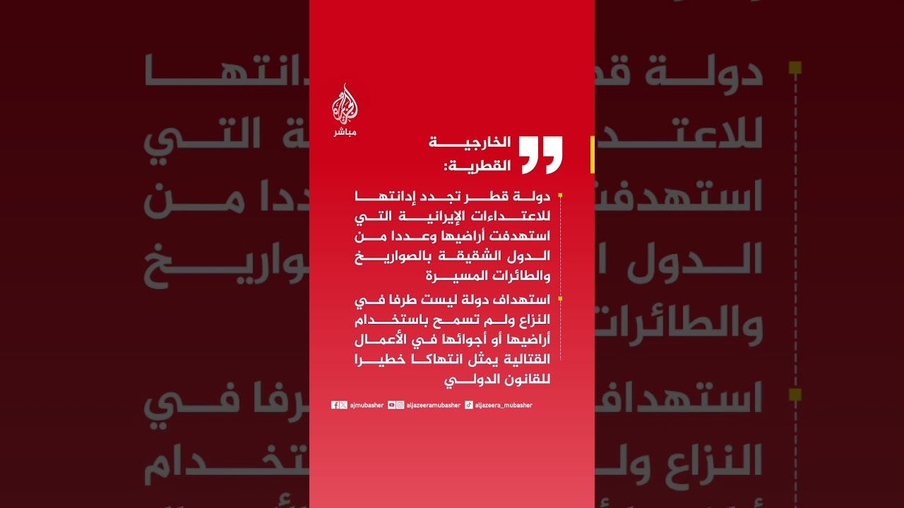 الخارجية القطرية: دولة قطر تحتفظ بحقها الكامل في الرد وفقا لميثاق الأمم المتحدة دفاعا عن سيادتها