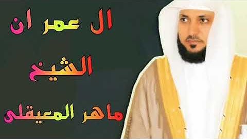 المصحف المرتل سورة ال عمران الشيخ ماهر المعيقلي