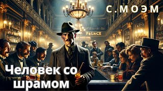 Сомерсет Моэм - Человек со шрамом | Аудиокнига