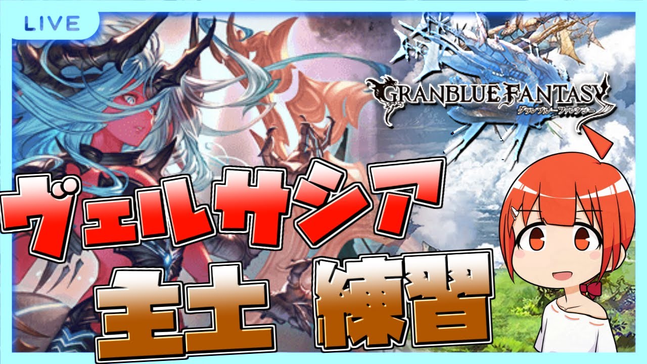 【グラブル】ヴェルサシア練習したい配信（主土）【颯笥正華/Vtuber】