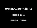 世界はこんなにも美しい 江頭勇哉 COVER