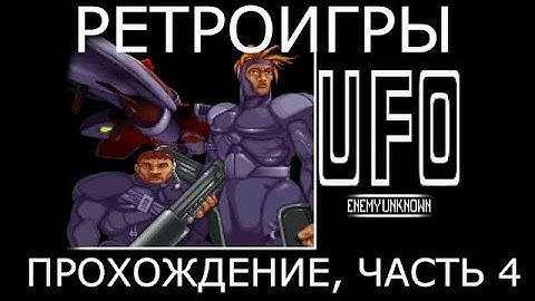 Ретроигры. UFO: Enemy Unknown (1994) [полное прохождение, часть 4 (финал)] (X-COM: UFO Defence)