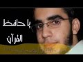 يا حافظ القرآن محمد المقيط