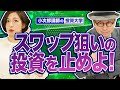 【スワップポイント狙いのFX投資を止めよ！】うまい話だと思ってませんか？企業戦略に騙されるな！本当に賢い投資とは？-705限目-
