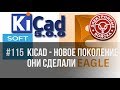 KiCad 5 – импорт из Eagle и др. | Электронные войска  рекомендуют