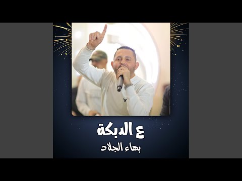 دبكة شبابية