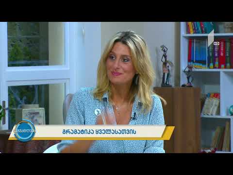 #ნაშუადღევს ქართული ენის შემსწავლელი ახალი პროგრამა უცხოელებისთვის - ილაპარაკე ქართულად ერთ თვეში!