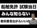 【船舶免許】実技試験当日にこれをやれば、絶対受かる。意外とゆるい国家試験