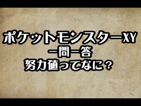 ポケットモンスターxy における努力値とは何なの Q Movie Com