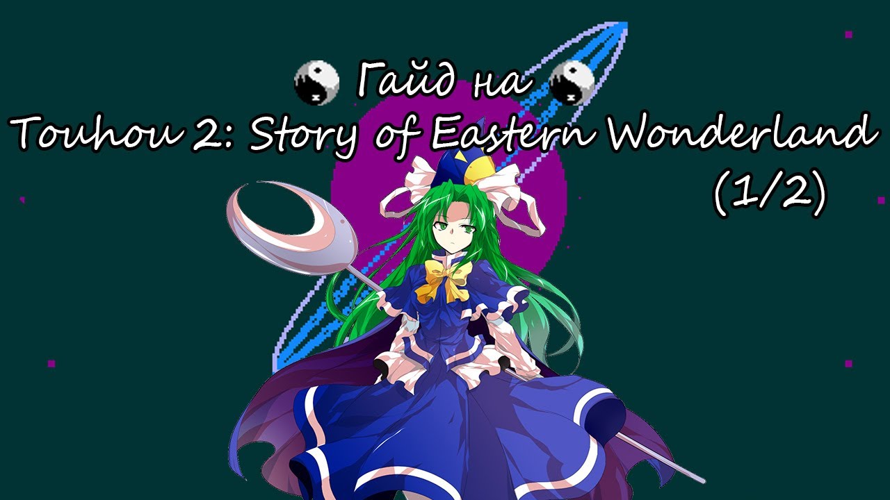 Как пройти Touhou 02: SoEW? Гайд на Normal, Reimu C (1/2)