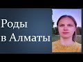 Рассказ о родах. Роды в Алматы. Беременность и подготовка к родам в Германии