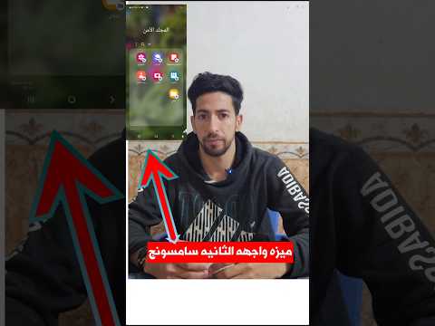كيفية تفعيل ميزة الواجهة الثانية على هواتف سامسونج بسهولة
