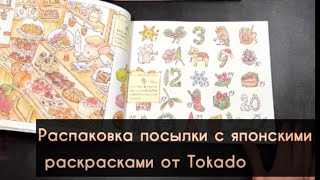 картинка: СНОВА ЖДАЛА ПОЛГОДА😬Японские раскраски от Tokado: особенности, плюсы и минусы🇯🇵