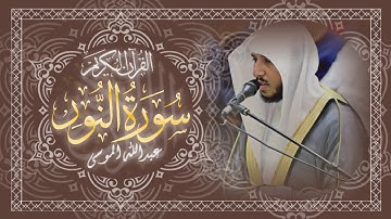 سورة النور 🔸 كاملة 🔸 بصوت القارئ الشيخ عبدالله الموسى 🔸 Surah An-Noor - Abdullah Almousa