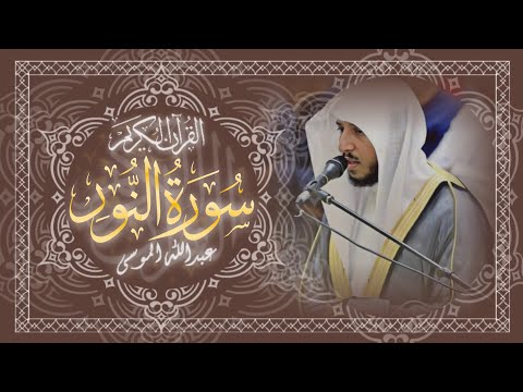 سورة النور كاملة بصوت القارئ الشيخ عبدالله الموسى Surah An Noor Abdullah Almousa