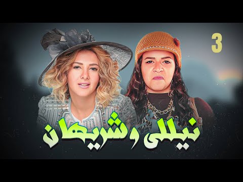 Nelly Sherihan Ep 3 مسلسل نيللي و شريهان الحلقة 3