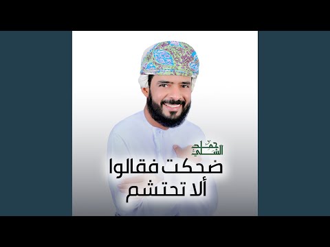 ضحكت فقالوا ألا تحتشم