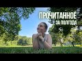 🔥 А ТЫ ЧТО ЧИТАЛ? 📚 первое прочитанное в этом году 🙃