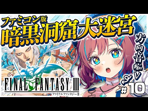 #10【FF3】暗黒洞窟で大迷子!? 方向音痴 & FF初心者 Vと行くファミコン版💚ファイナルファンタジー3【なならいぶ┊︎STAR SPECTRE】Final Fantasy Ⅲ