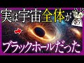 【驚愕】私たちが住んでいるのはブラックホールの中だったことが最新の研究でわかりました