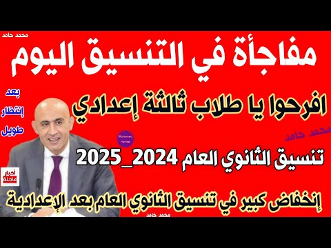 مفاجأة اليوم تنسيق القبول بالثانوي العام  للشهادة الاعدادية اجيب كام علشان ادخل ثانوي عام
