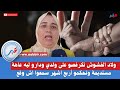 ولاد الفشوش تكرفصو على ولدي ودارو ليه عاهة مستديمة وتحكمو أربع اشهر اش وقع P ولاد الفشوش تكرفصو على ولدي ودارو ليه عاهة مستديمة وتحكمو أربع اشهر اش وقع P