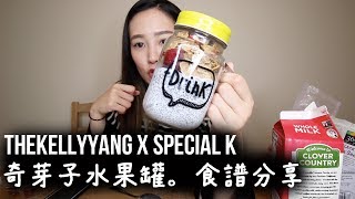 TheKellyYang x Special K | 奇亞籽水果罐。食譜分享