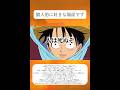 【ワンピース】 1人で背負いこむビビに対して仲間として向き合うルフィ #shorts #ワンピース #anime
