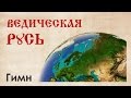Проект Гимна будущей Ведической Руси