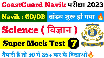 Coast Guard Navik DB/GD Exam Practice Set 2023 | Indian Coast Guard Previous Exam Questions Paper