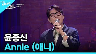 윤종신, Annie (애니) │ 월간 더 스테이지 [230325]