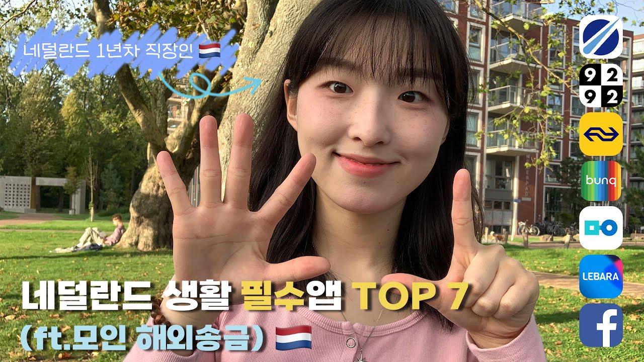 [현키의 네덜란드 정착기] 네덜란드 1년차가 추천하는 네덜란드 찐 생활필수 앱 TOP 7 (ft.모인해외송금)