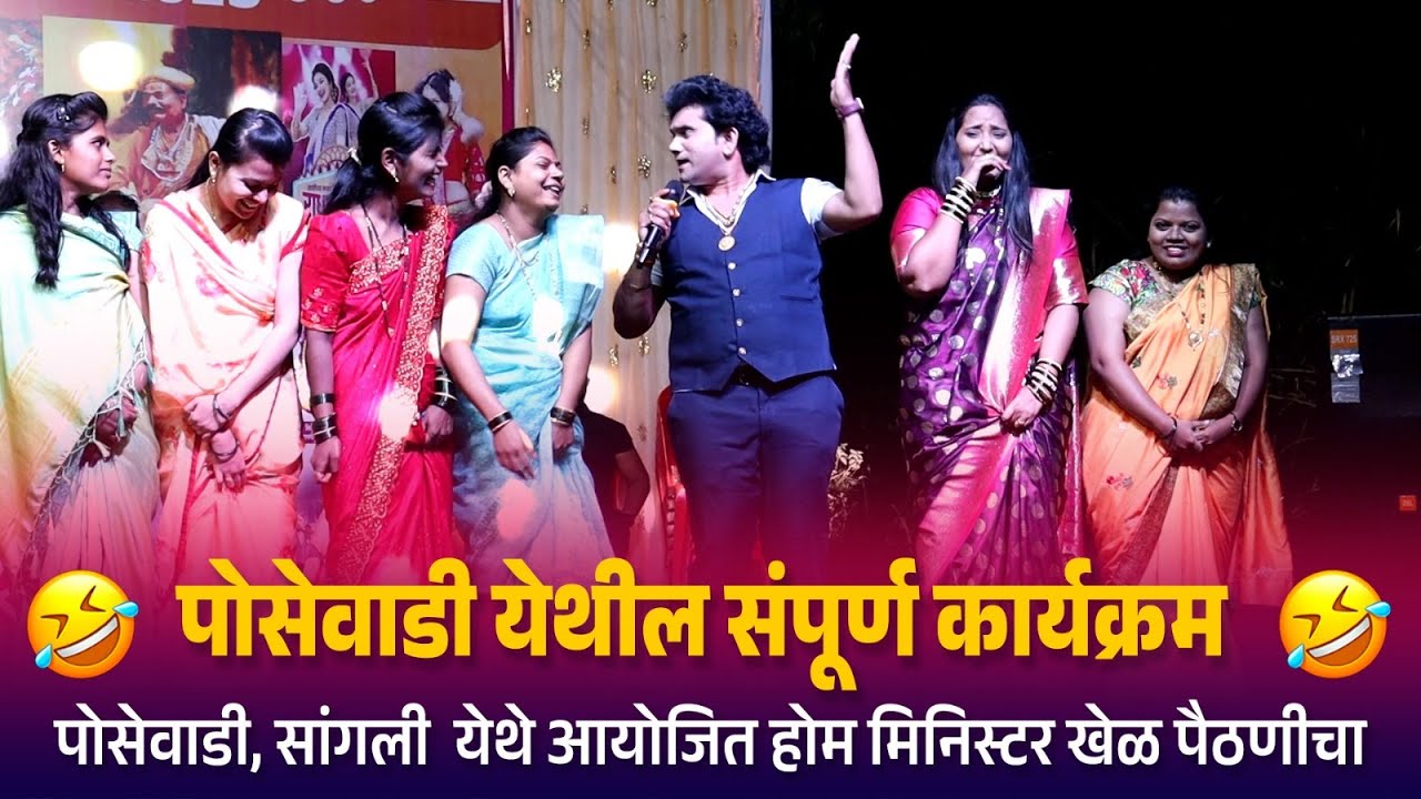 Home Minister | पोसेवाडी येथील संपूर्ण कार्यक्रम पोसेवाडी, येथे आयोजित होम मिनिस्टर खेळ पैठणीचा