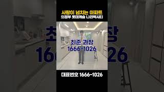 롯데캐슬 나리벡시티 계약금2.5%(약천만원대) / 중도금무이자/전매가능! 분양문의 1666-1026